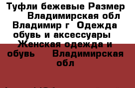 Туфли бежевые,Размер 37, - Владимирская обл., Владимир г. Одежда, обувь и аксессуары » Женская одежда и обувь   . Владимирская обл.